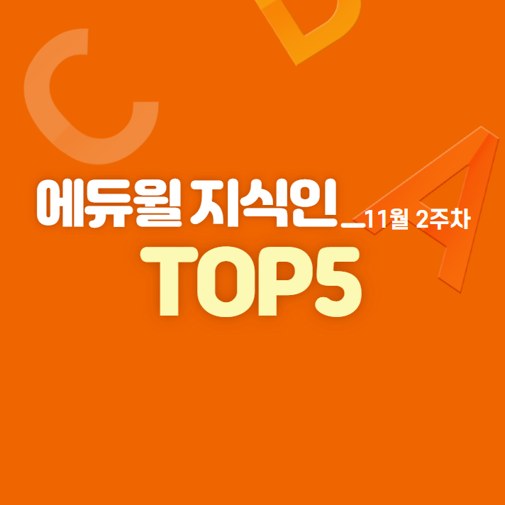  [구로공무원학원] 11월 2주차 에듀윌 지식인 Q&A TOP 5