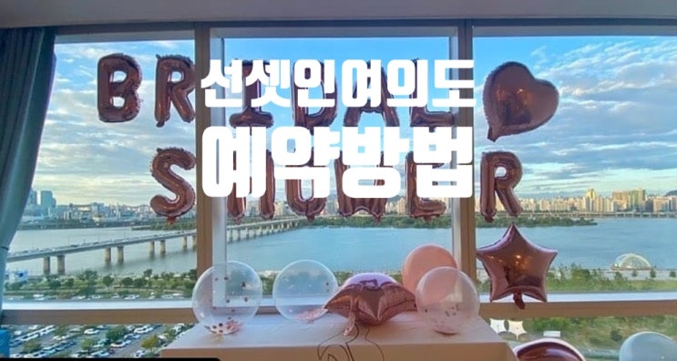  선셋인여의도 예약 방법 총 정리