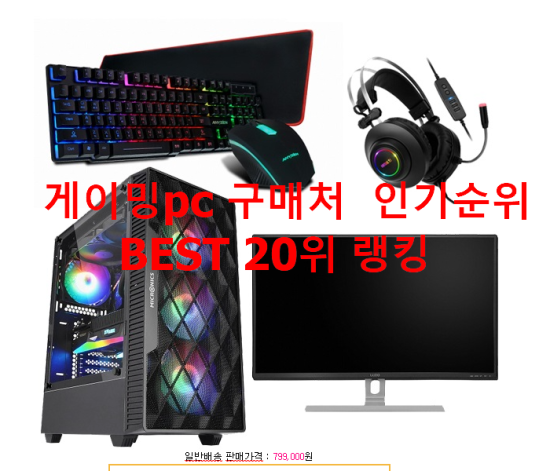   게이밍pc 구매처  인기순위 BEST 20위 랭킹