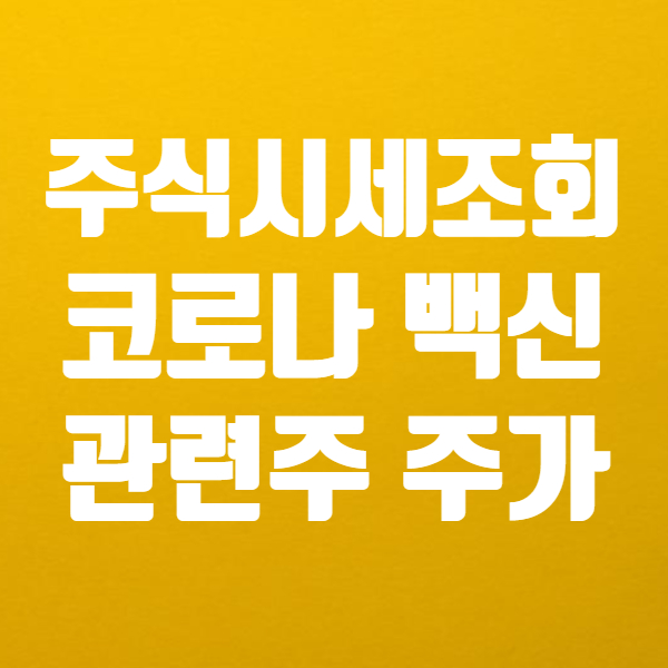  주식시세조회 해서 코로나 백신 관련주 주가 확인해 봤어요! - 강원랜드 대한항공 하나금융지주