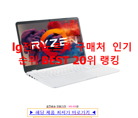 lg전자노트북 구매처 인기순위 BEST 20위 랭킹 lg전자노트북 구매처 인기순위 BEST 20위 랭킹