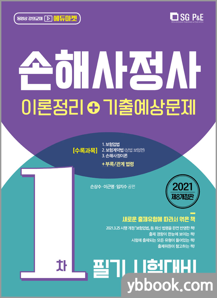 2021 손해사정사 1차 필기(제8개정판):이론정리+기출예상문제/손상수,이근명,임지수/서울고시각