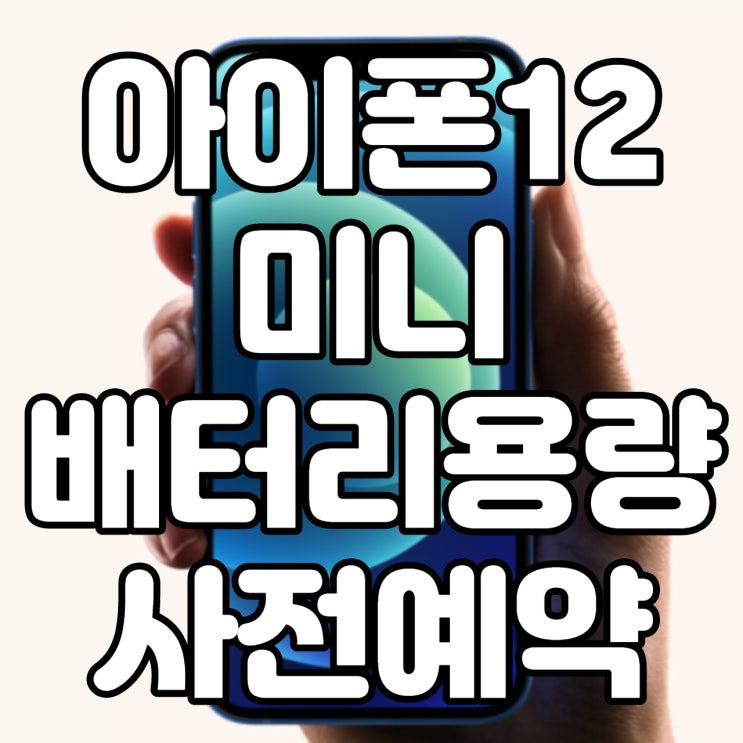  아이폰12미니 배터리 얼마나 갈까? 사전예약 출시일 크기 자급제 가격 알아봐요!!