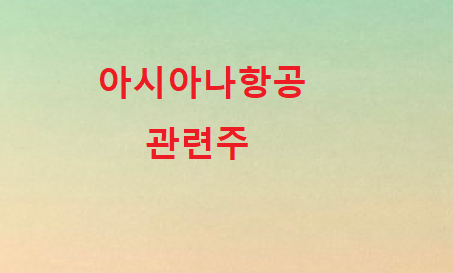 아시아나항공 관련주 총정리 아시아나항공 관련주 총정리