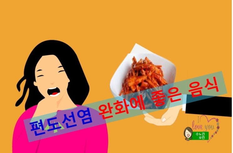  편도선염을 완화하는 방법/편도선염에 좋은음식