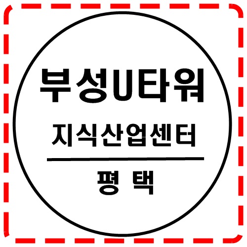  평택 지식산업센터 / 부성U타워