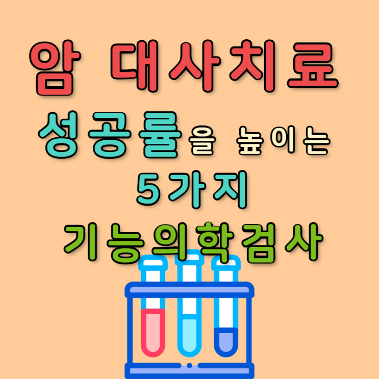  암 대사치료 성공률을 높이기 위한 기능의학적인 검사 및 치료 5가지 항목