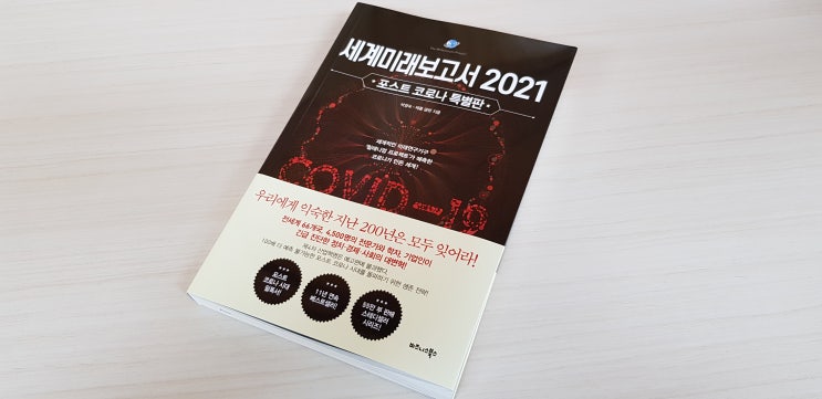  세계미래보고서2021 세상을 바꿀 혁신적 미래 기술 5가지