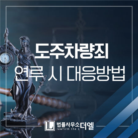 일산형사전문변호사 도주차량죄, 지체할 시간이 없습니다!