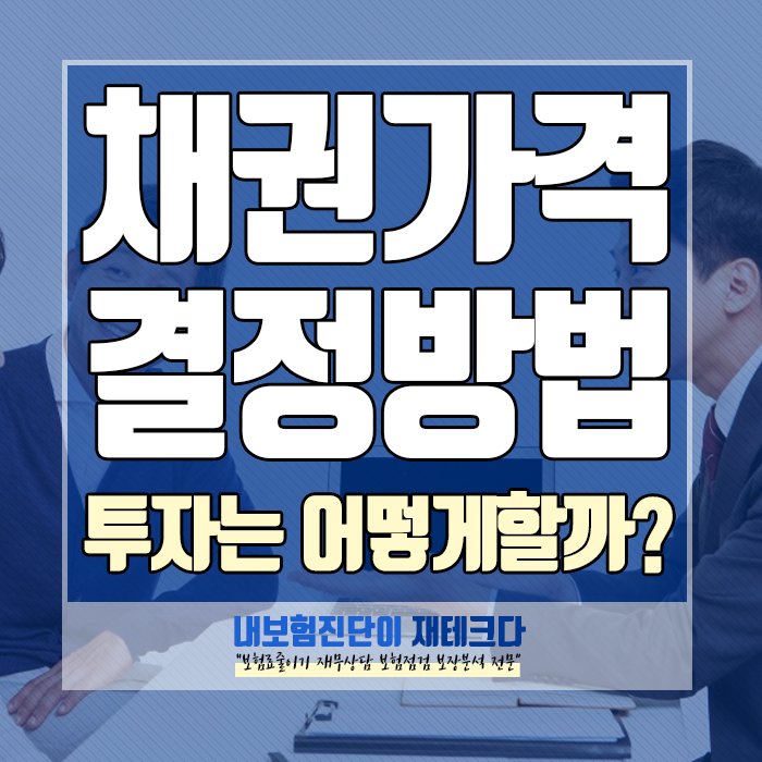  채권 가격의 결정, 어떤 상황에서 오르고 내리며 투자하면 좋을까요?