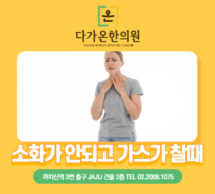  화곡동 야간진료 한의원 소화가 안되고 가스가 찰 때, 담적병