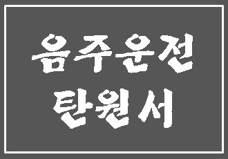  음주운전 탄원서 작성방법에 대하여