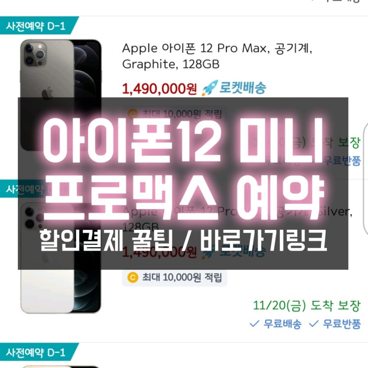  아이폰12 프로 맥스/미니 사전예약 카드할인 개꿀팁 총정리