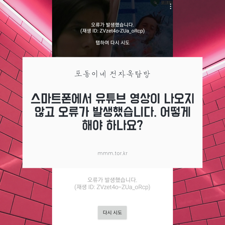  유튜브 영상을 볼 수 없습니다. 어떻게 해야 하나요?