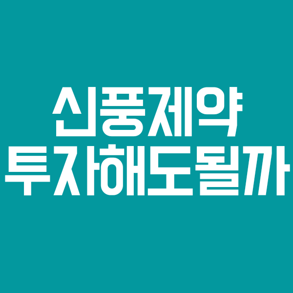  신풍제약 주가, 피라맥스, msci 편입, 신풍제약우 주식 전망 알아보자