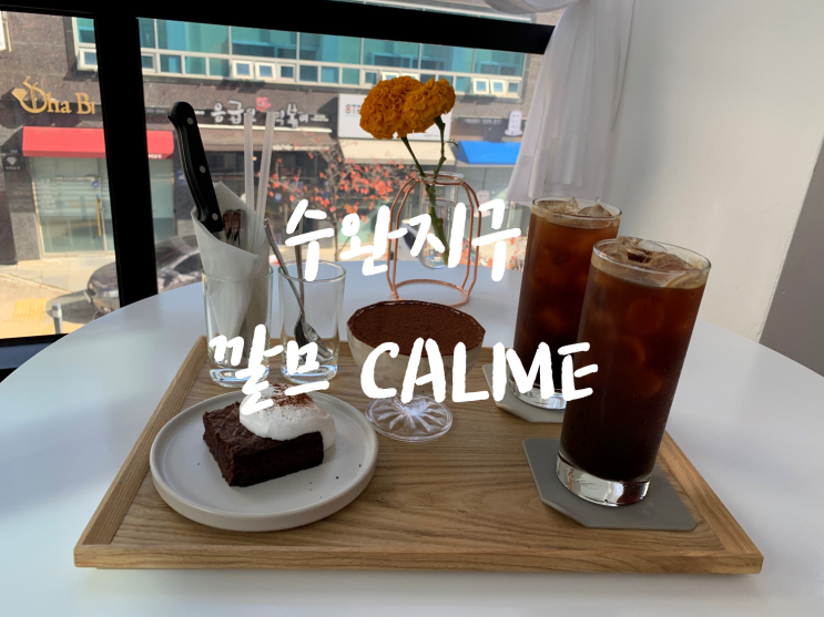  [수완지구카페/장덕동카페] 수완지구깔므CALME, 맛있는 디저트들로 당충전하세요