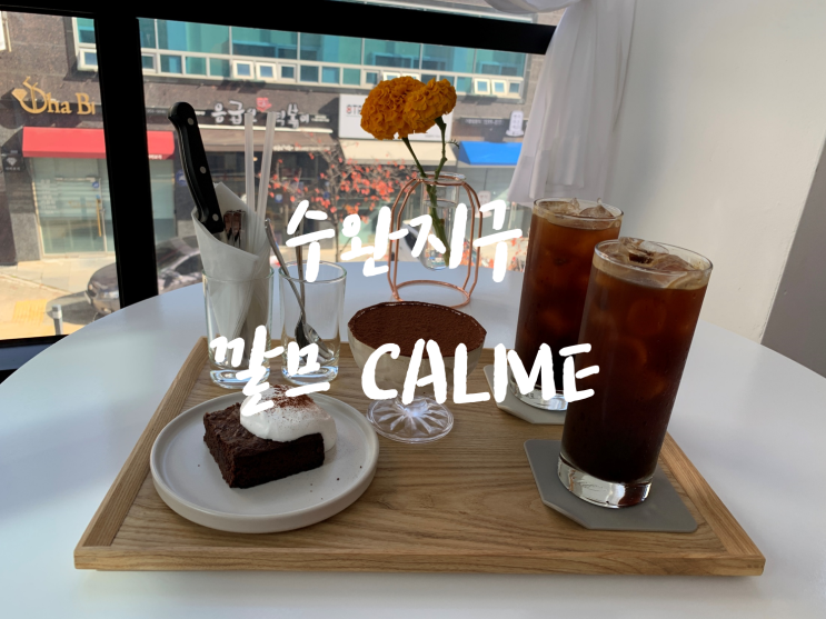 [수완지구카페/장덕동카페] 수완지구깔므CALME, 맛있는 디저트들로 당충전하세요