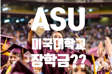  아리조나 주립 대학교 (Arizona State University) 장학금 및 입시?