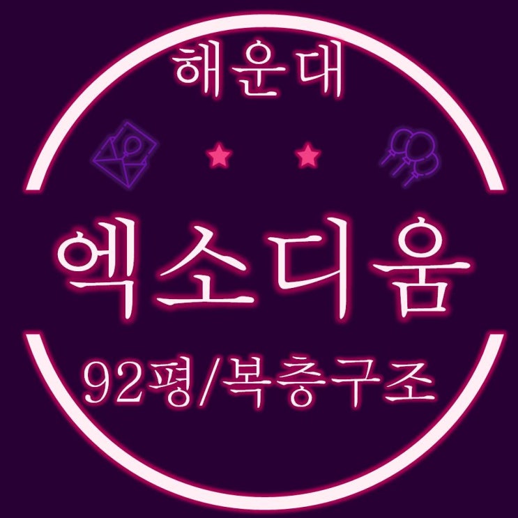  부산경매 해운대엑소디움 92평(복층구조)