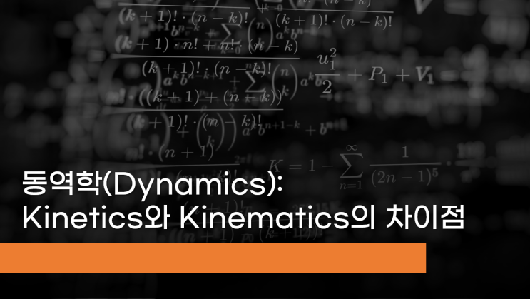 동역학(Dynamics)의 구성: Kinetics와 Kinematics의 차이점