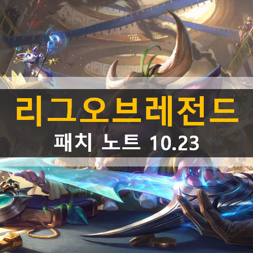 롤 10.23 패치노트 프리시즌 하이라이트 신화급 아이템 상점 업데이트 롤 10.23 패치노트 프리시즌 하이라이트 신화급 아이템 상점 업데이트