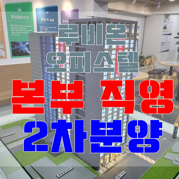  [본부직영] 종로 루비온 오피스텔 2차분양 모델하우스 /  종로에서 가장 저렴한 오피스텔
