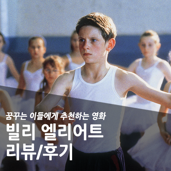  꿈과 희생에 관한 영화, 빌리 엘리어트 리뷰/후기