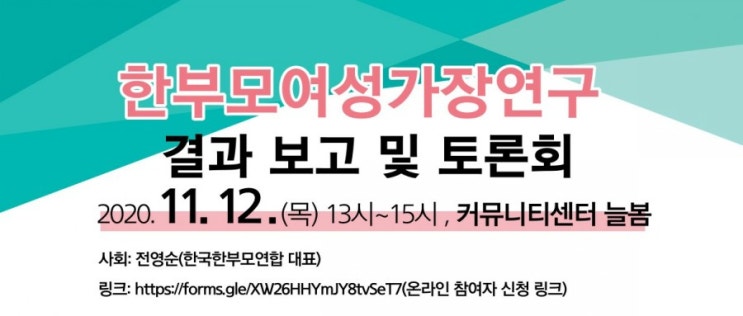  한부모여성가장 연구사업 보고회 및 토론회 LIVE