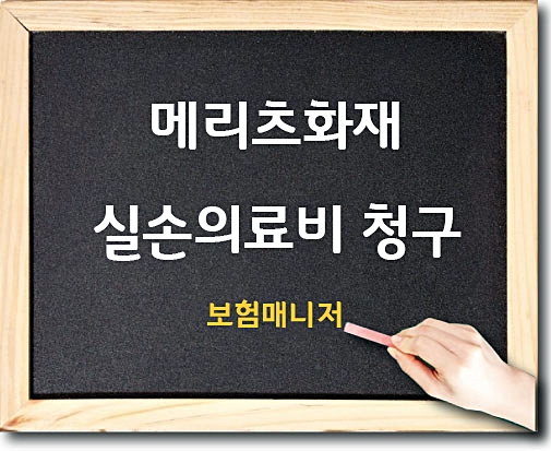  성인보험 실손의료비 콜레스테롤 CT 초음파 검사 보험청구