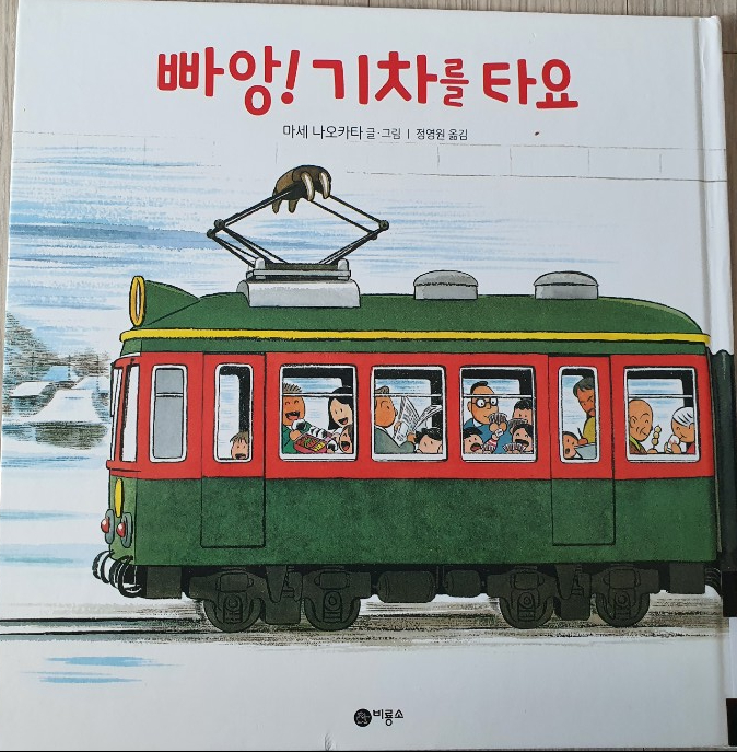 [도서] 빠앙!기차를 타요_비룡소/사각사각그림책(feat.도서관)