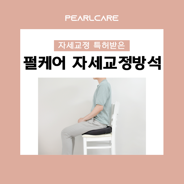  펄케어 자세교정방석 사용 후 달라진 점!