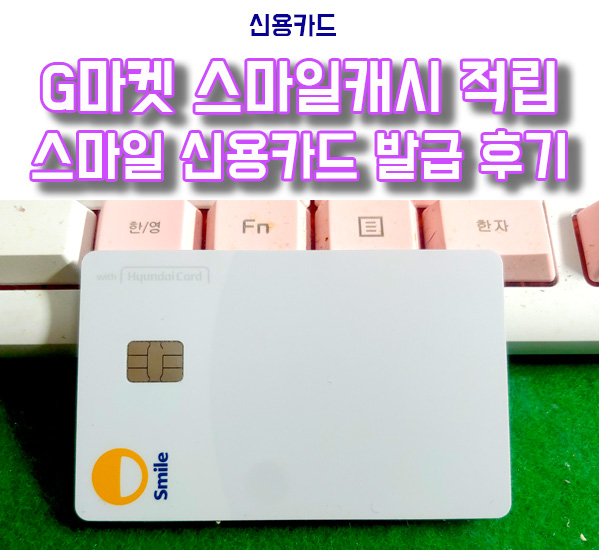  G마켓 스마일카드 신용카드(현대카드) 서비스 및 발급 후기