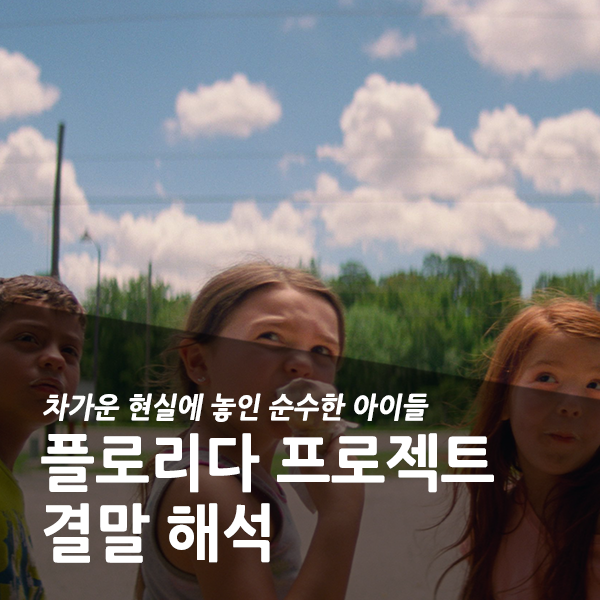  차가운 현실에 놓인 순수한 아이들, 영화 플로리다 프로젝트 결말 해석