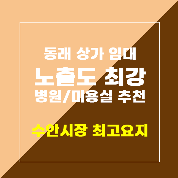  동래상가임대 수안시장 병원/미용실 추천 노출도 최강