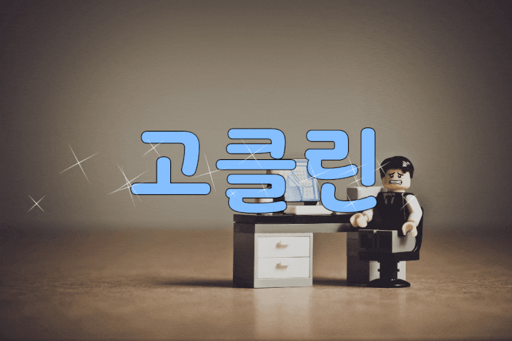  고클린 다운로드 방법 및 고클린으로 컴퓨터속도 올리는 방법
