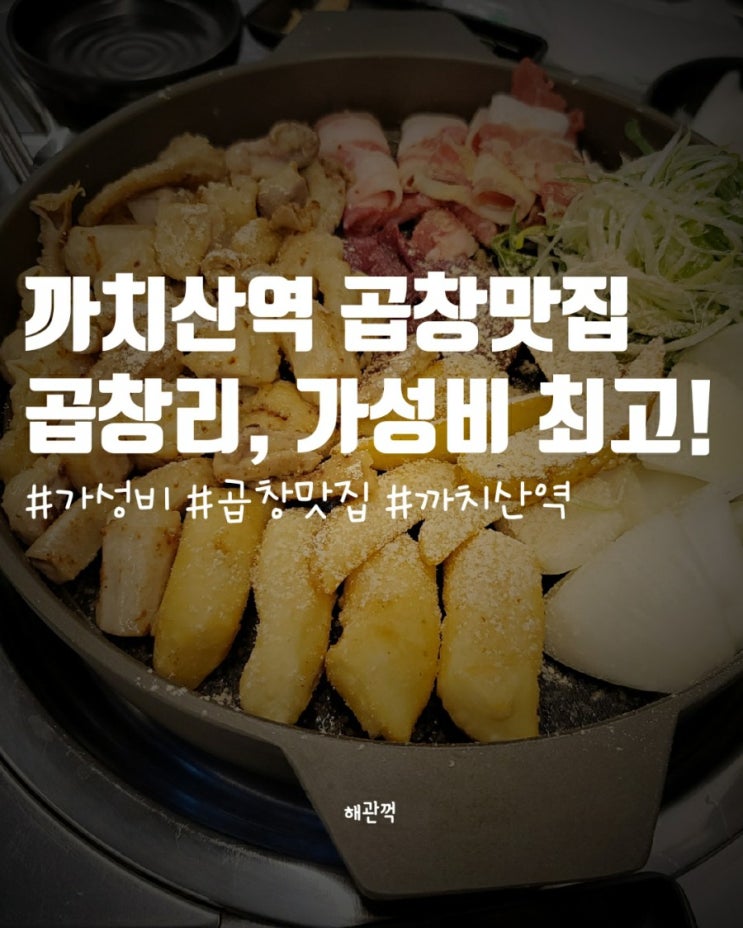  까치산역 곱창 맛집 가성비 좋은 곱창리