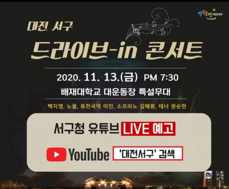 대전 서구 드라이브-in 콘서트/무료 공연/백지영/노을 외/유튜브 LIVE 중계 대전 서구 드라이브-in 콘서트/무료 공연/백지영/노을 외/유튜브 LIVE 중계