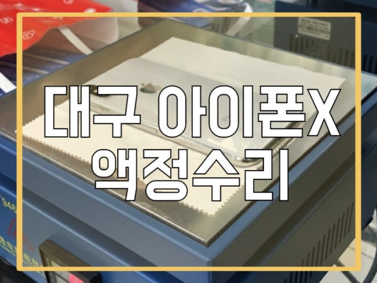  대구 아이폰X 액정수리. 굿~ 가격은 구뜨~
