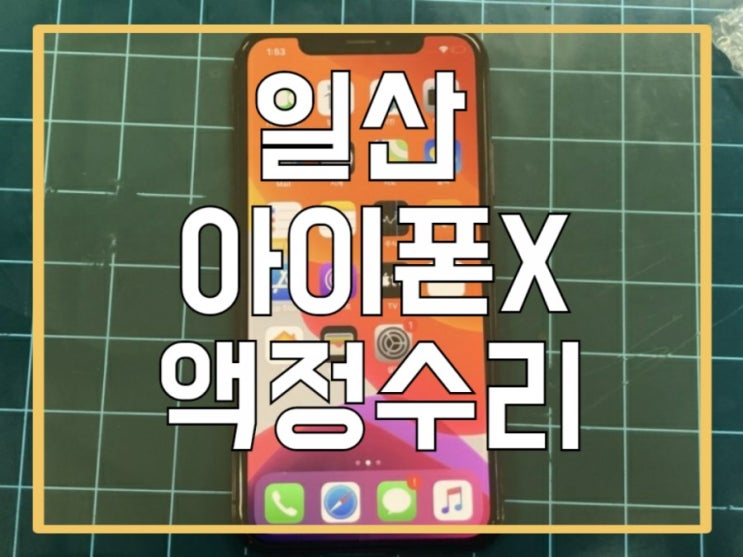  일산 아이폰 X 액정수리. 굿~ 가격은 구뜨~