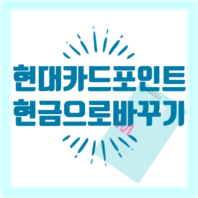 현대카드 포인트 현금화 방법 보고따라 하는게 쉬워요