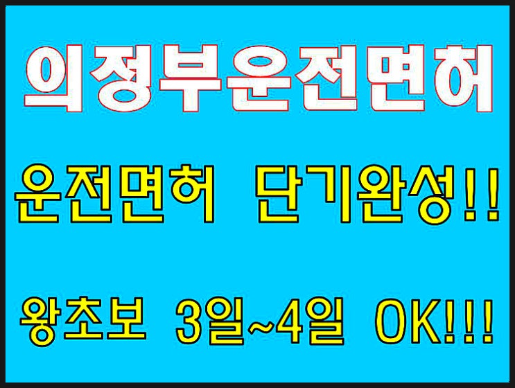 의정부운전면허학원 운전면허 3일완성 취득