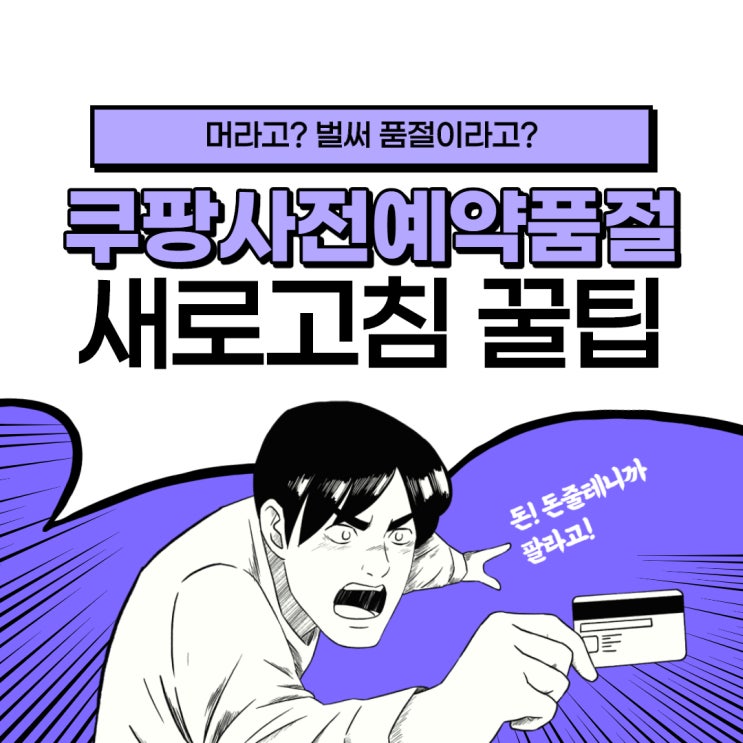  쿠팡 아이폰 사전예약 품절시 새로고침 하는법 꿀팁