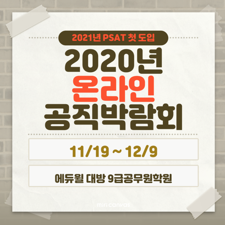 [서울공무원학원] 2020년 온라인 공직박람회 안내