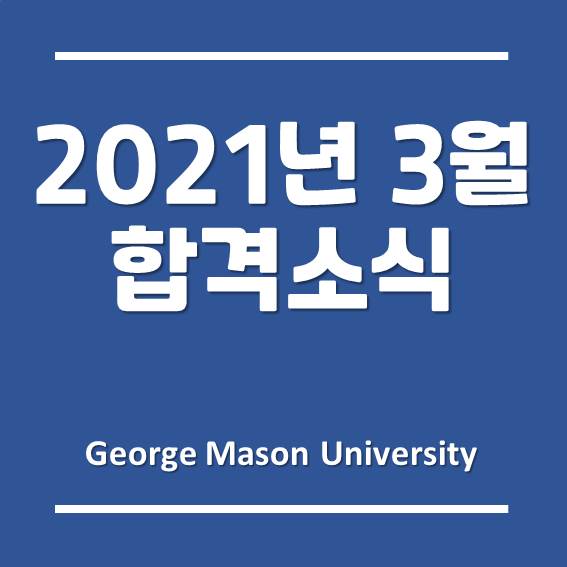 한국조지메이슨대학교 - 컴퓨터게임 디자인학, 2021년 3월 학기 최종 합격 소식!