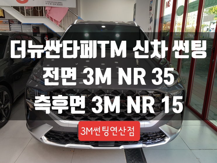  더 뉴 싼타페 TM 자동차썬팅하고 쾌적한 드라이빙하세요!