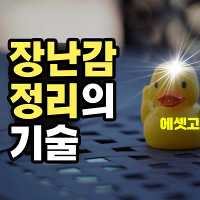  장난감 정리대 만으로 좁아지는 집 해결이 될까?