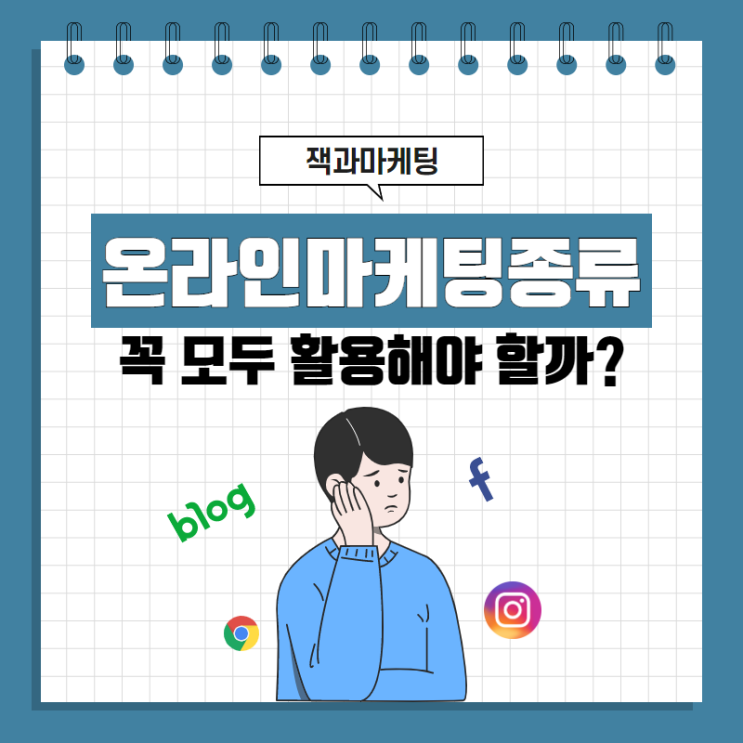 온라인마케팅종류, 꼭 모두 활용해야 할까?