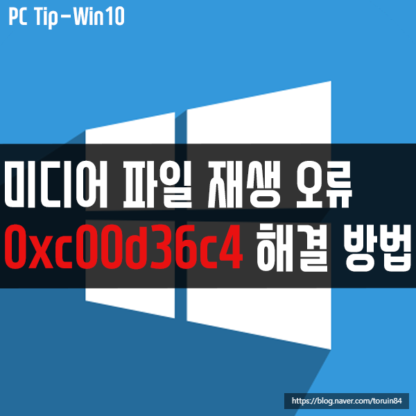 윈도우10에서 미디어 파일을 재생할 때 오류 코드 0xc00d36c4 해결 방법