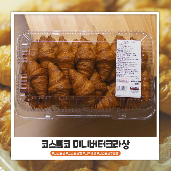 코스트코 미니버터크라상 커피랑 함께하면 굿 코스트코 미니버터크라상 커피랑 함께하면 굿