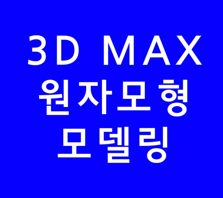 3dmax 원자모형 골프장경사면 모델링 3dmax 원자모형 골프장경사면 모델링